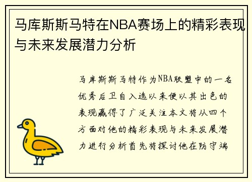 马库斯斯马特在NBA赛场上的精彩表现与未来发展潜力分析