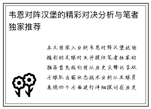 韦恩对阵汉堡的精彩对决分析与笔者独家推荐