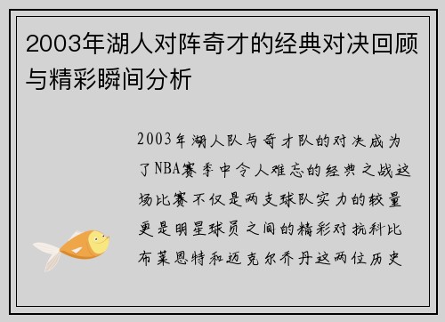 2003年湖人对阵奇才的经典对决回顾与精彩瞬间分析