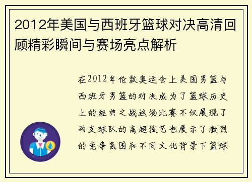 2012年美国与西班牙篮球对决高清回顾精彩瞬间与赛场亮点解析