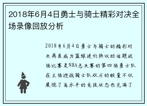 2018年6月4日勇士与骑士精彩对决全场录像回放分析