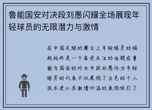 鲁能国安对决段刘愚闪耀全场展现年轻球员的无限潜力与激情