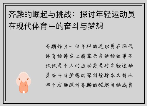 齐麟的崛起与挑战：探讨年轻运动员在现代体育中的奋斗与梦想