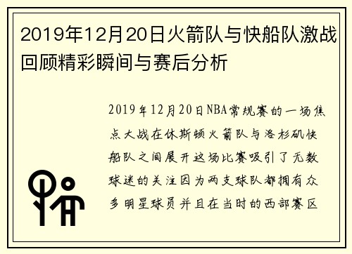 2019年12月20日火箭队与快船队激战回顾精彩瞬间与赛后分析