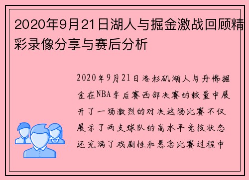 2020年9月21日湖人与掘金激战回顾精彩录像分享与赛后分析