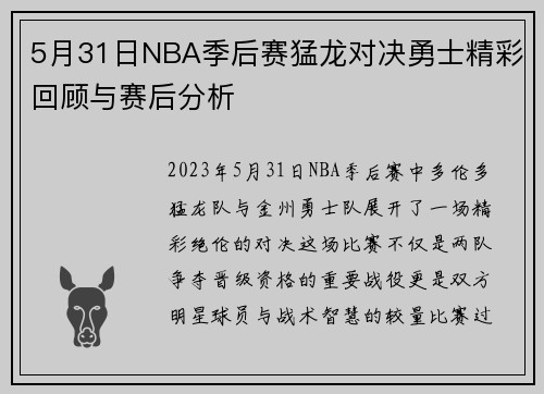 5月31日NBA季后赛猛龙对决勇士精彩回顾与赛后分析
