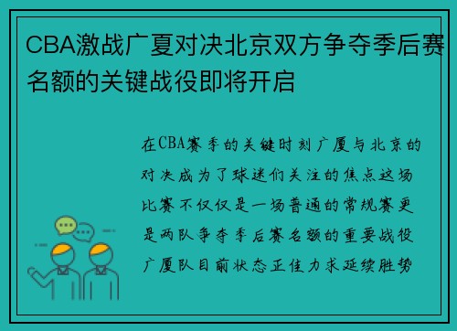 CBA激战广夏对决北京双方争夺季后赛名额的关键战役即将开启