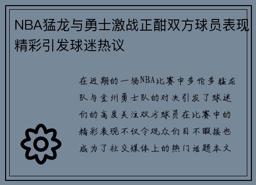 NBA猛龙与勇士激战正酣双方球员表现精彩引发球迷热议