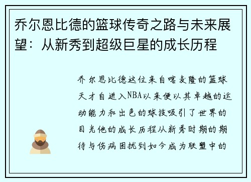 乔尔恩比德的篮球传奇之路与未来展望：从新秀到超级巨星的成长历程