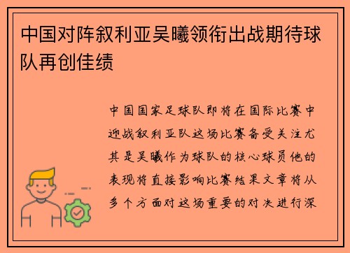 中国对阵叙利亚吴曦领衔出战期待球队再创佳绩