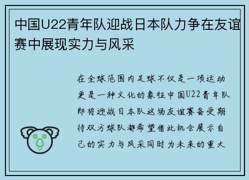 中国U22青年队迎战日本队力争在友谊赛中展现实力与风采