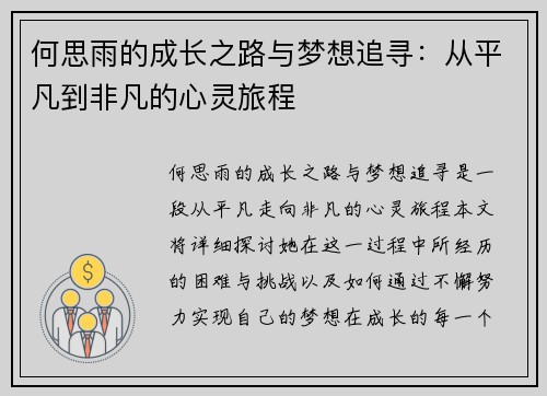 何思雨的成长之路与梦想追寻：从平凡到非凡的心灵旅程