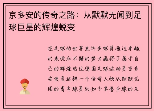 京多安的传奇之路：从默默无闻到足球巨星的辉煌蜕变