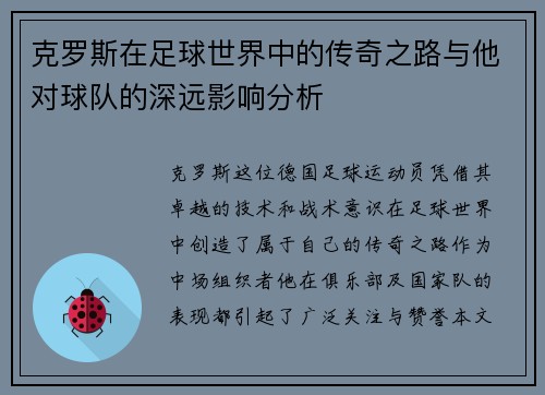 克罗斯在足球世界中的传奇之路与他对球队的深远影响分析
