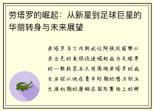 劳塔罗的崛起：从新星到足球巨星的华丽转身与未来展望