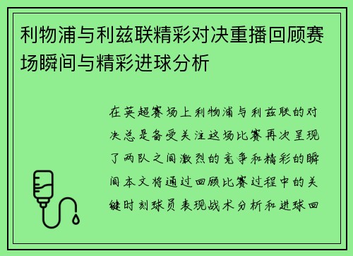 利物浦与利兹联精彩对决重播回顾赛场瞬间与精彩进球分析