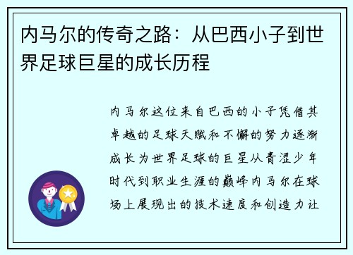 内马尔的传奇之路：从巴西小子到世界足球巨星的成长历程