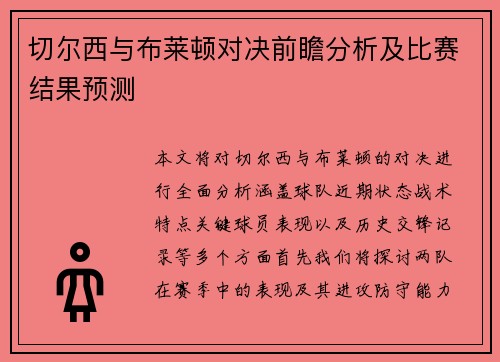 切尔西与布莱顿对决前瞻分析及比赛结果预测