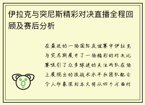 伊拉克与突尼斯精彩对决直播全程回顾及赛后分析