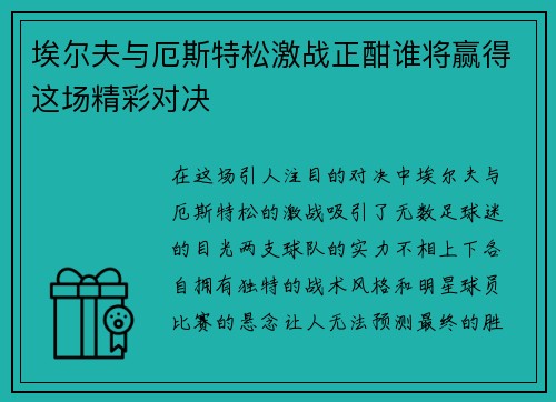 埃尔夫与厄斯特松激战正酣谁将赢得这场精彩对决