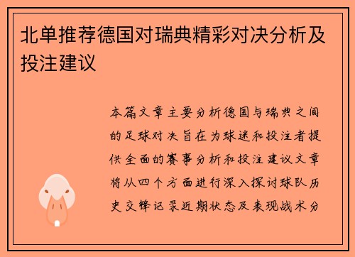 北单推荐德国对瑞典精彩对决分析及投注建议