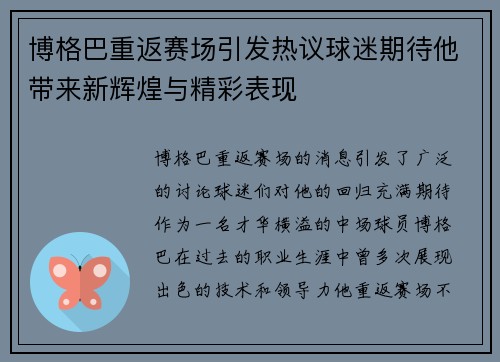 博格巴重返赛场引发热议球迷期待他带来新辉煌与精彩表现
