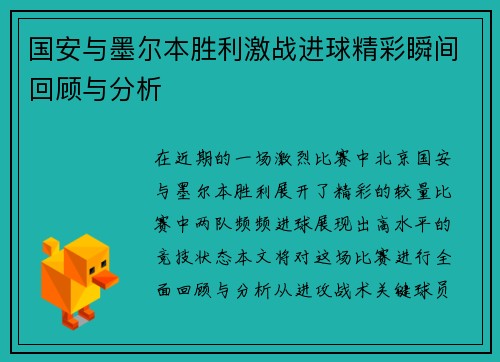 国安与墨尔本胜利激战进球精彩瞬间回顾与分析