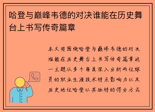 哈登与巅峰韦德的对决谁能在历史舞台上书写传奇篇章