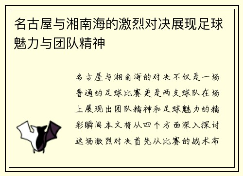 名古屋与湘南海的激烈对决展现足球魅力与团队精神