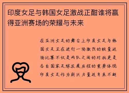 印度女足与韩国女足激战正酣谁将赢得亚洲赛场的荣耀与未来