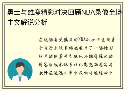 勇士与雄鹿精彩对决回顾NBA录像全场中文解说分析