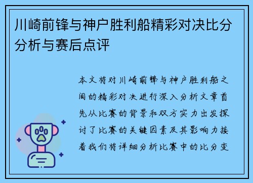 川崎前锋与神户胜利船精彩对决比分分析与赛后点评