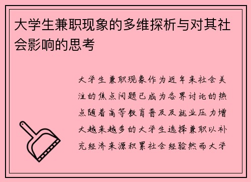 大学生兼职现象的多维探析与对其社会影响的思考