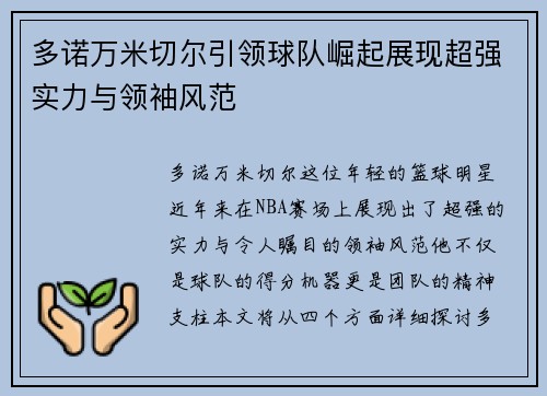 多诺万米切尔引领球队崛起展现超强实力与领袖风范