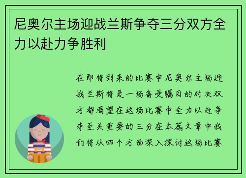 尼奥尔主场迎战兰斯争夺三分双方全力以赴力争胜利