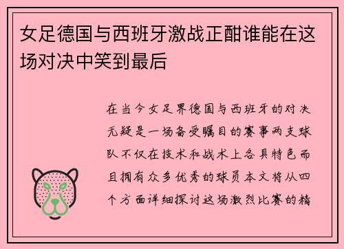 女足德国与西班牙激战正酣谁能在这场对决中笑到最后
