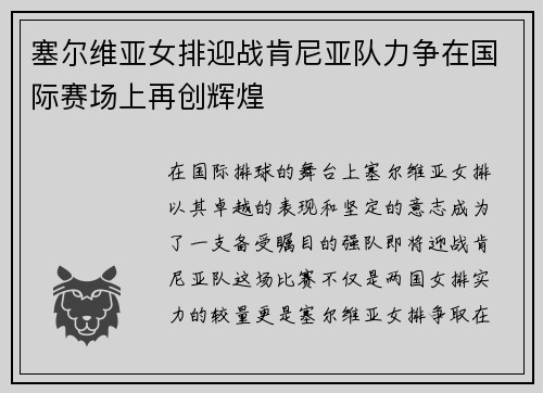 塞尔维亚女排迎战肯尼亚队力争在国际赛场上再创辉煌