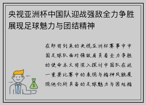 央视亚洲杯中国队迎战强敌全力争胜展现足球魅力与团结精神
