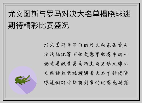 尤文图斯与罗马对决大名单揭晓球迷期待精彩比赛盛况