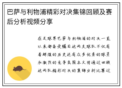 巴萨与利物浦精彩对决集锦回顾及赛后分析视频分享