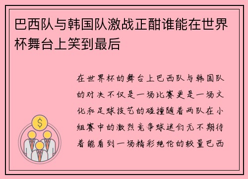 巴西队与韩国队激战正酣谁能在世界杯舞台上笑到最后