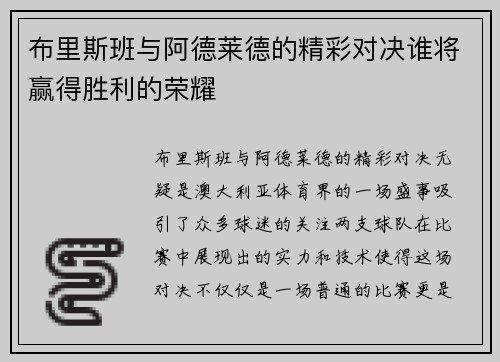 布里斯班与阿德莱德的精彩对决谁将赢得胜利的荣耀