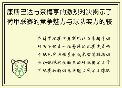 康斯巴达与奈梅亨的激烈对决揭示了荷甲联赛的竞争魅力与球队实力的较量
