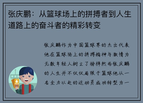 张庆鹏：从篮球场上的拼搏者到人生道路上的奋斗者的精彩转变