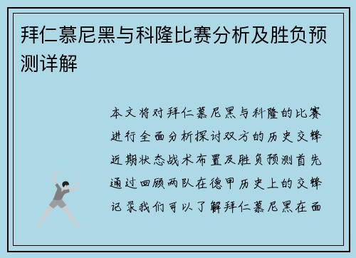 拜仁慕尼黑与科隆比赛分析及胜负预测详解