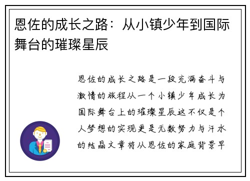 恩佐的成长之路：从小镇少年到国际舞台的璀璨星辰