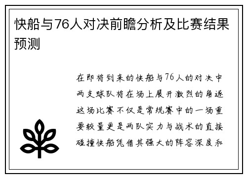 快船与76人对决前瞻分析及比赛结果预测