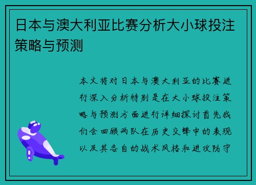 日本与澳大利亚比赛分析大小球投注策略与预测