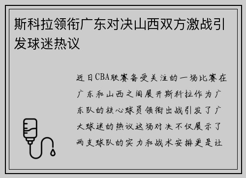 斯科拉领衔广东对决山西双方激战引发球迷热议