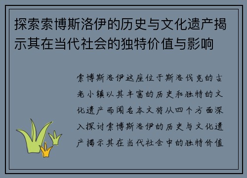 探索索博斯洛伊的历史与文化遗产揭示其在当代社会的独特价值与影响